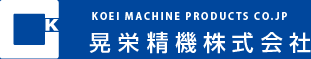 KOEI MACHINE PRODUCTS CO.JP 晃栄精機株式会社