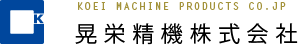 KOEI MACHINE PRODUCTS CO.JP 晃栄精機株式会社