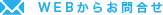 WEBからお問合せ