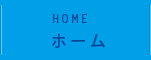 HOME ホーム