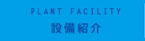 OUR FUTURE 晃栄精機の特徴