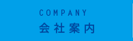 COMPANY 会社案内