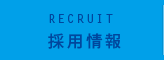 RECRUIT 採用情報