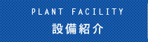 OUR FUTURE 晃栄精機の特徴
